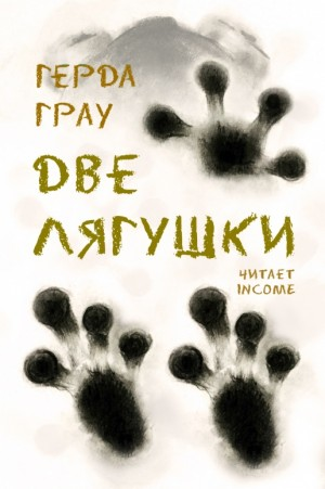 Две лягушки