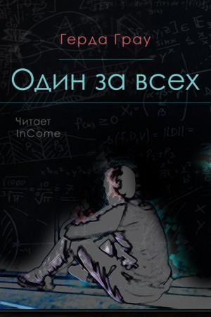 Один за всех