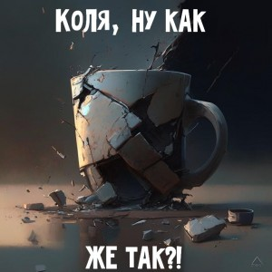 Коля, ну как же так?!