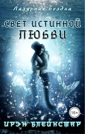 Свет истинной любви