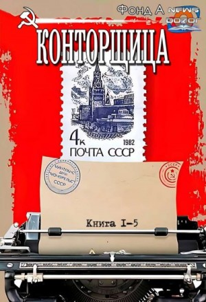 Конторщица. Книги 1-5