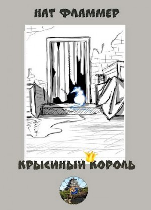 Крысиный король