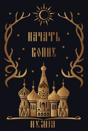 Начать войну