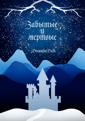 Забытые и мертвые