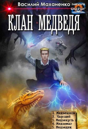 Клан Медведя
