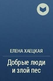 Добрые люди и злой пес
