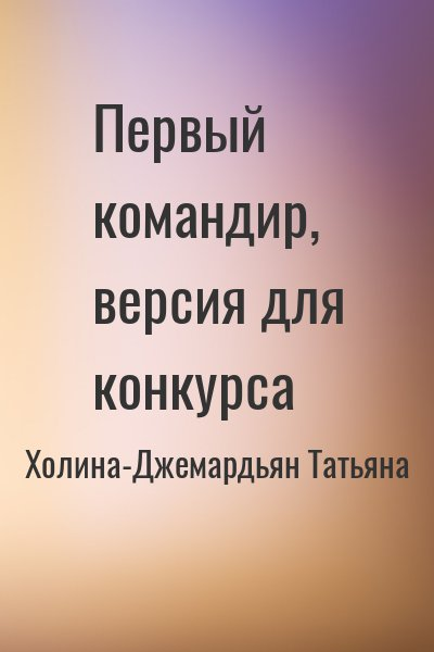 Первый командир, версия для конкурса