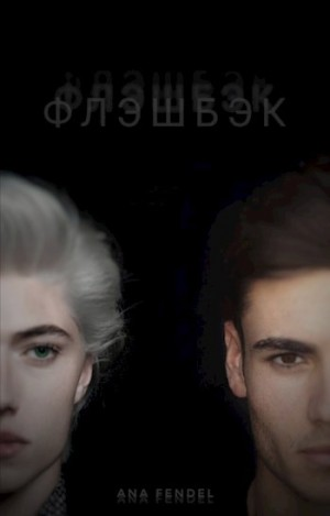 Флэшбэк