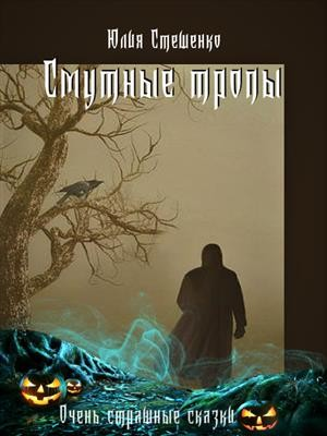 Смутные тропы