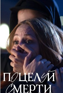 Поцелуй смерти