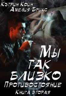 Мы так близко - Противостояние