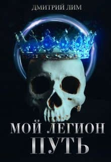 Мой Легион. Путь