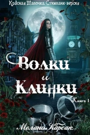 Волки и Клинки