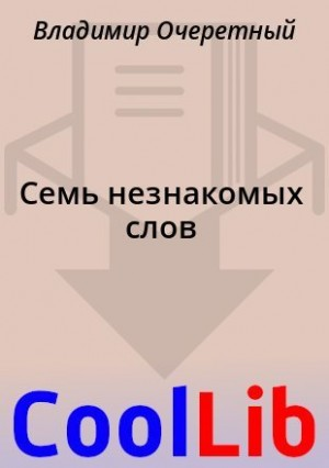 Семь незнакомых слов