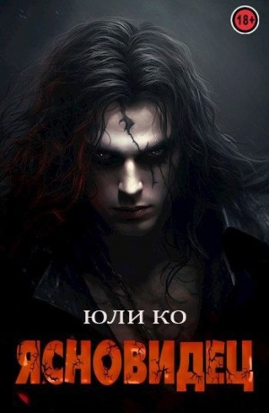 Ясновидец