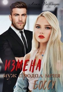Измена. Муж продал меня боссу