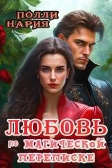 Любовь по магической переписке