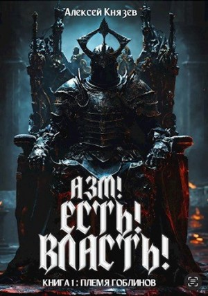 Азм! Есть! Власть! Книга 1: Племя гоблинов