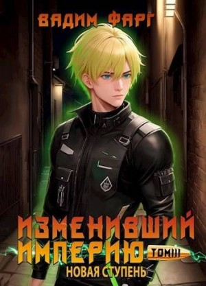 Новая ступень. Том 3