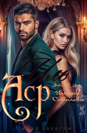 Иль Аср. Перед закатом