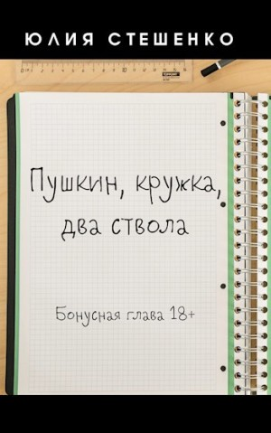 Пушкин, кружка, два ствола - Бонусная глава