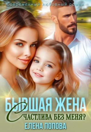Бывшая жена. Счастлива без меня