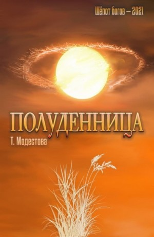 Полуденница