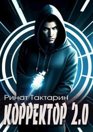 Корректор 2.0