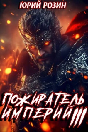 Книга 12. Пожиратель империй. Часть 3