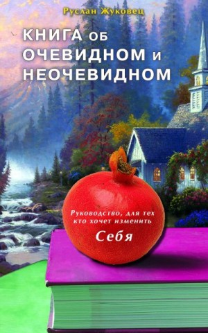 Книга об очевидном и неочевидном: Новая редакция