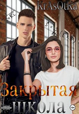 Закрытая школа