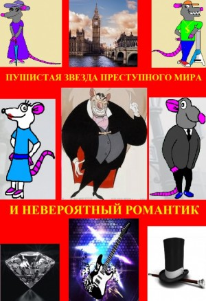Пушистая звезда преступного мира и невероятный романтик