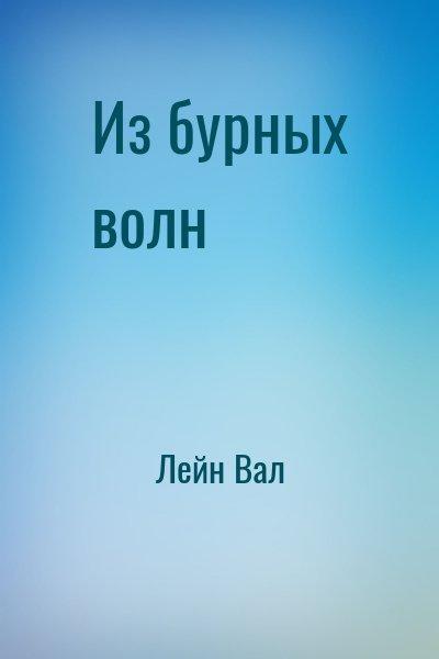 Из бурных волн