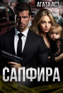 Сапфира
