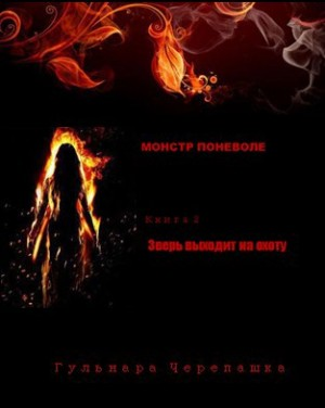 Зверь выходит на охоту