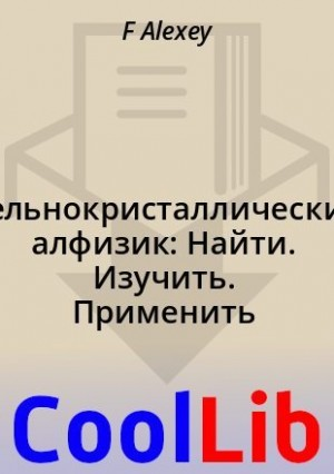 Цельнокристаллический алфизик: Найти. Изучить. Применить