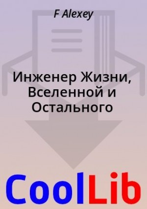 Инженер Жизни, Вселенной и Остального
