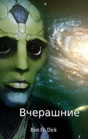 Вчерашние