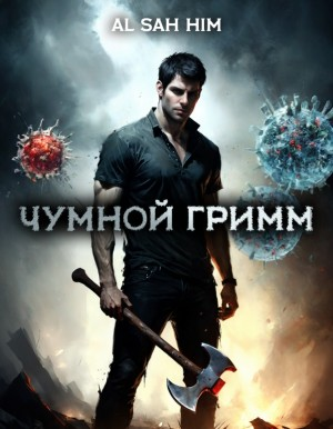 Чумной Гримм