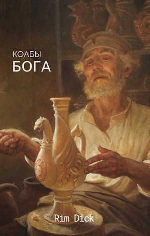 Колбы БОГА