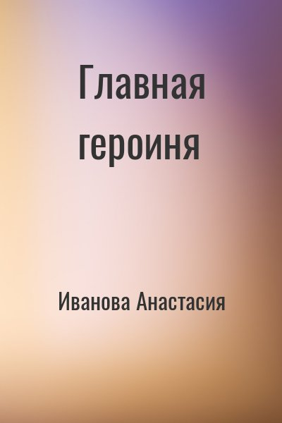 Главная героиня