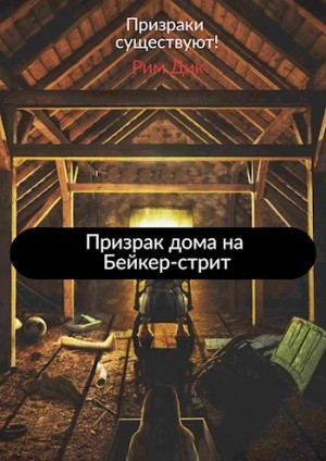 Призрак дома на Бейкер-стрит