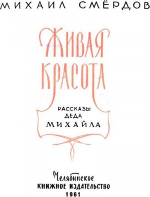 Живая красота