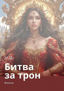 Битва за трон. Фэнтези