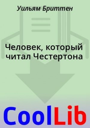 Человек, который читал Честертона