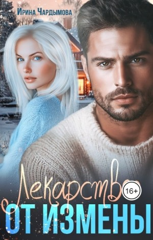 Лекарство от измены