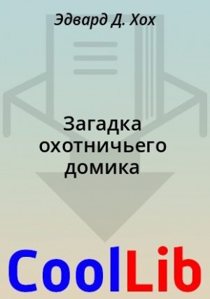 Загадка охотничьего домика