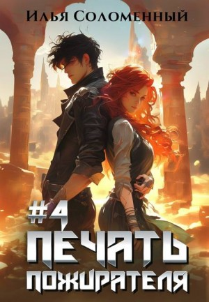 Печать Пожирателя 4