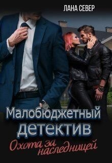 Охота за наследницей