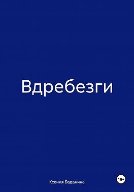Вдребезги